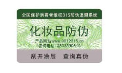 化妝品行業(yè)防偽案例展示